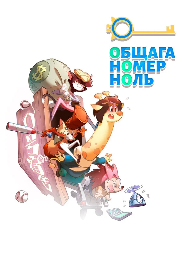 Общага номер ноль - постер